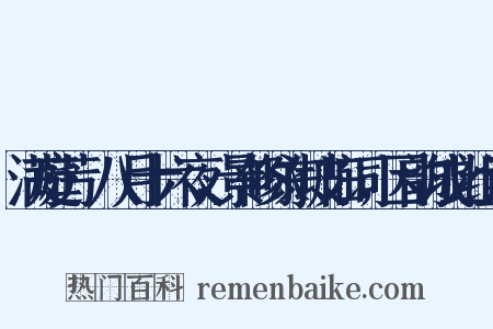 满庭芳·八月十六夜，景修咏东坡旧词，因韵成此组词是什么意思的图片
